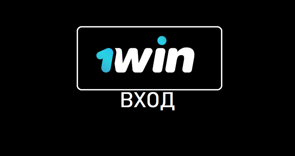 1 вин вход